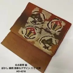 名古屋帯 紬 ぼかし 織柄 素敵なデザイン 八寸 正絹 AO-4216
