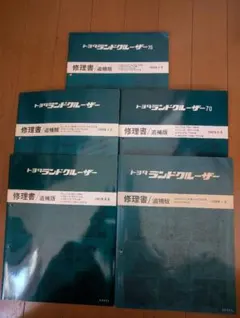 整備書 トヨタランドクルーザー 修理書サービスマニュアル ランクル70