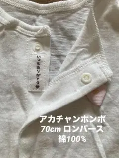 【美品】アカチャンホンポ　ロンパース　70cm 綿100% 春夏　ベビー