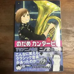 4冊で500円　のだめカンタービレ 17巻