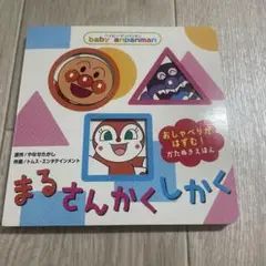 まるさんかくしかく baby anpanman