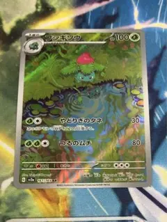 ポケモンカード フシギソウ ar