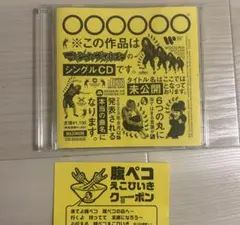 CD 恋のアメリカ　腹ペコえこひいきクーポン付き