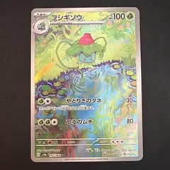 フシギソウ AR スカーレット&バイオレット 強化拡張パック ポケモンカード1…のサムネイル