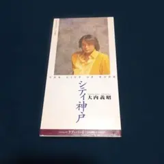 大内義昭 8cmシングルCD まとめ売り 2026年最新】大内義昭の人気アイテム - メルカリ