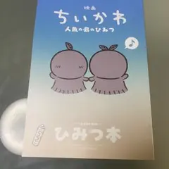 新品未使用　映画 ちいかわ 人魚の島のひみつ 入場者特典 第5弾 ひみつ本