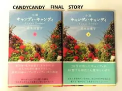 帯付き小説キャンディ・キャンディFINAL STORY 上下巻セット■名木田恵子