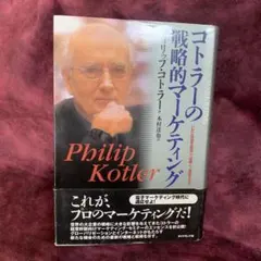 コトラーの戦略的マーケティング : いかに市場を創造し、攻略し、支配するか