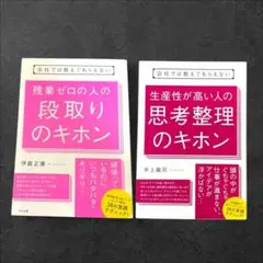 【2冊セット】会社では教えてもらえない 思考整理のキホン 段取りのキホン