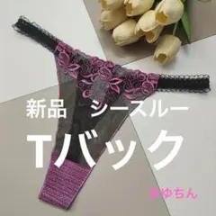 新品 花柄刺繍の黒とピンクのシースルーTバック M~L