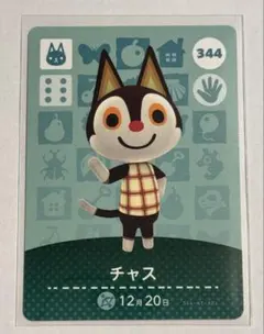 あつ森 アミーボカード amiibo チャス