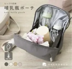 新品未使用 テコペコ哺乳瓶ポーチ エクリュ 哺乳瓶ケース