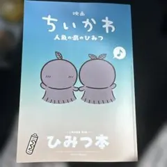 映画ちいかわ 人魚の島のひみつ 入場者特典 第5弾 ひみつ本