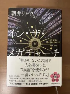 インザメガチャージ　朝井リョウ