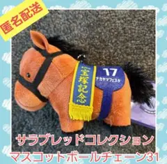 サラブレッドコレクション マスコットボールチェーン31 ナカヤマフェスタ①