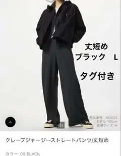 新品★UNIQLO クレープジャージーストレートパンツ/丈短め　L ブラック