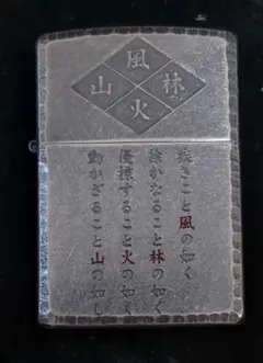 2025年最新】風林火山 zippoの人気アイテム - メルカリ