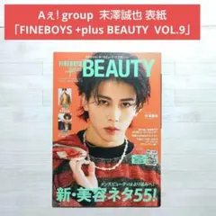 【新品未読】FINEBOYS +plus BEAUTY VOL.9