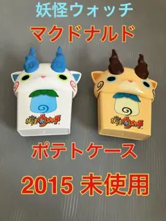 妖怪ウォッチ マクドナルド ポテトケース 2個　　未使用　即購入OK！