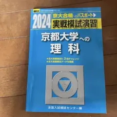 2026年最新】京大実戦の人気アイテム - メルカリ