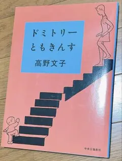 ドミトリーともきんす
