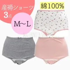 Ｍ〜Ｌ３点★産褥ショーツ　さんじょくショーツ新品　綿100% 出産準備品