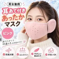 耳当付きあったかマスク 防寒フェイスマスク 冬用 イヤーマフ ピンク