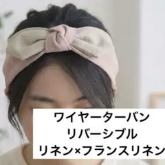 【8日まで期間限定値下げ】 リネン リバーシブル ワイヤーターバン ヘアバンドのサムネイル