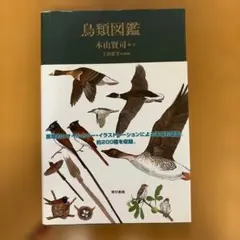 【帯付き】鳥類図鑑 本山賢司 絵・文 / 上田恵介 監修（東京書籍）