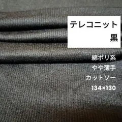 G)薄手テレコニット生地　134×130　黒　カットソー　Tシャツ　ハンドメイド