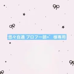 悠々自適 プロフ一読+゜様専用ページ