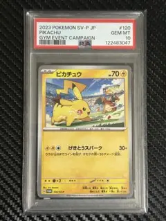 【PSA10】ピカチュウ 120/SV-P 2023 げきとうスパーク プロモ