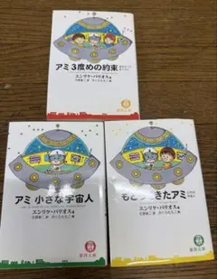宇宙人アミ　3冊セット Amazon.co.jp: アミ 小さな宇宙人/もどってきたアミ/アミ 3度め