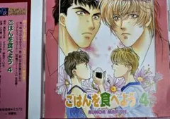 ドラマCD「ごはんを食べよう4」　真船るのあ　小杉十郎太　三木眞一郎　BLCD