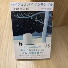 マイクロスパイ・アンサンブル