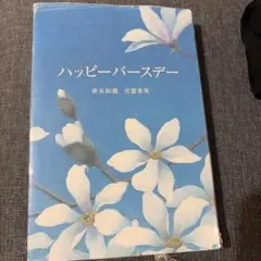 ハッピーバースデー 青木和雄 吉富多美 金の星社