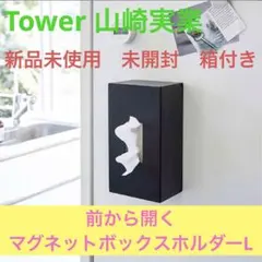 新品未使用！Tower♡前から開くマグネットボックスペーパーホルダー /L/黒のサムネイル
