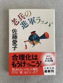 「老兵の進軍ラッパ」　佐藤愛子