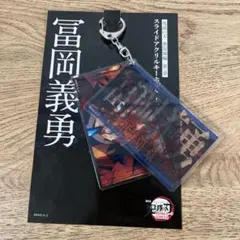 鬼滅の刃 無限城編 スライドアクリルキーホルダー 冨岡義勇