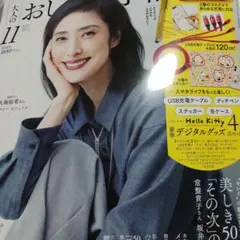 大人のおしゃれ手帖　2025年11月号