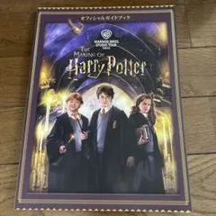 ハリー・ポッター オフィシャルガイドブック