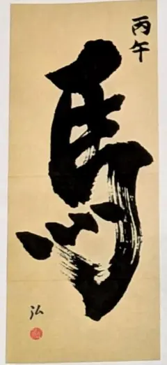 白石居士 馬 絹本肉筆 掛軸 中国 送料込み250824 2025年最新】馬 掛軸の