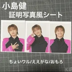 小島健 Aぇ!group Runway 通常盤特典 証明写真風フォトシート