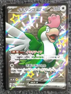 イキリンコ ex SSR SV4a シャイニートレジャーex 337/190