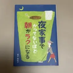 夜家事でかってないほど朝がラクになる