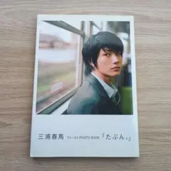 たぶん。 三浦春馬ファ－ストｐｈｏｔｏ　ｂｏｏｋ 最終値下げ 三浦春馬 『たぶん。』 ファースト写真集 - メルカリ