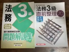 法務 3級 問題解説集 & 直前整理 70