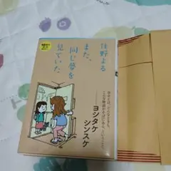 美品　また、同じ夢を見ていた　住野よる　 文庫本　ダブルカバー