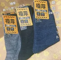 そうちゃん様専用　新品　靴下　冬用　メンズ　あったか　パイル　3足セット