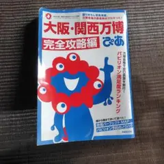 大阪・関西万博完全攻略編 ぴあ
